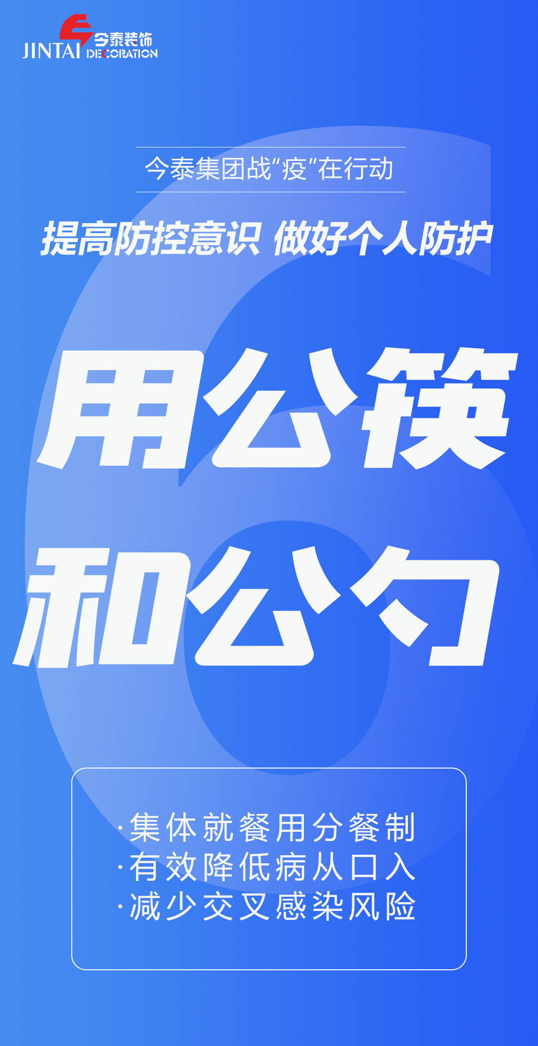 【疫情防控】｜今泰集團戰(zhàn)“疫”在行動，提高全員防控意識，做好個人與辦公防護！(圖6)